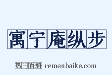 寓宁庵纵步是什么意思的图片